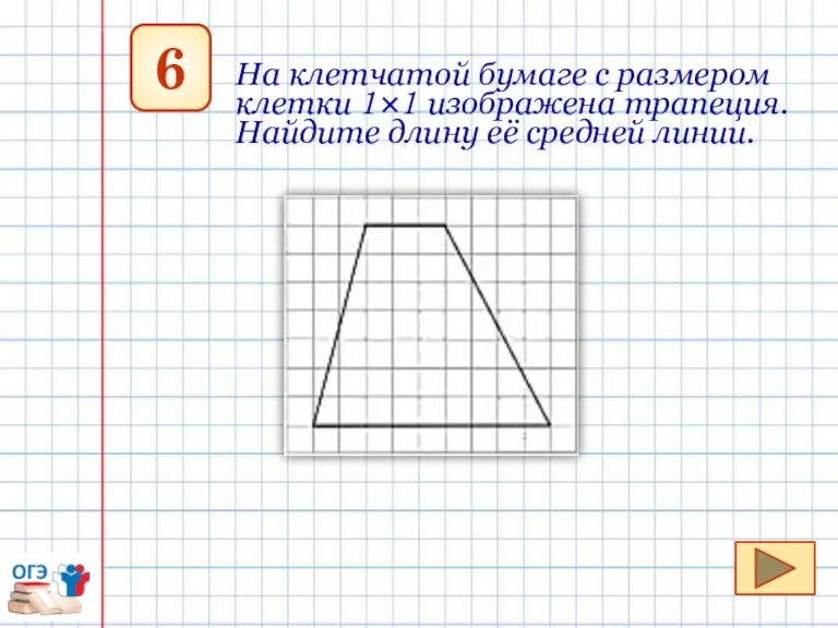 6 На клетчатой бумаге с размером клетки 1×1 изображена трапеция. Найдите длину её средней линии.