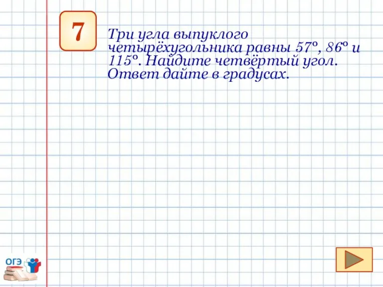 7 Три угла выпуклого четырёхугольника равны 57°, 86° и 115°. Найдите четвёртый