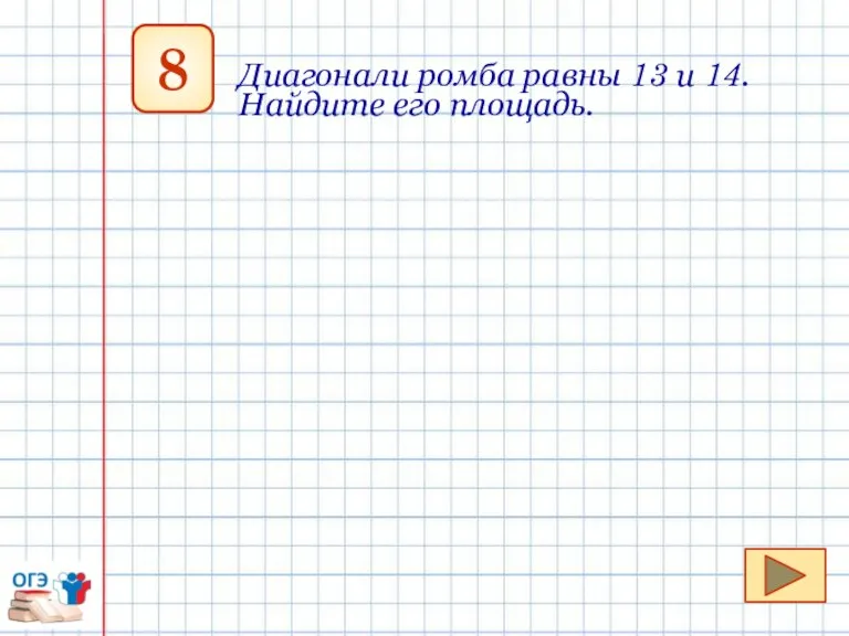 8 Диагонали ромба равны 13 и 14. Найдите его площадь.