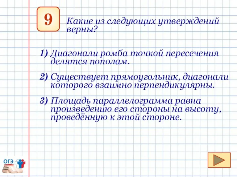 9 Какие из следующих утверждений верны? 1) Диагонали ромба точкой пересечения делятся