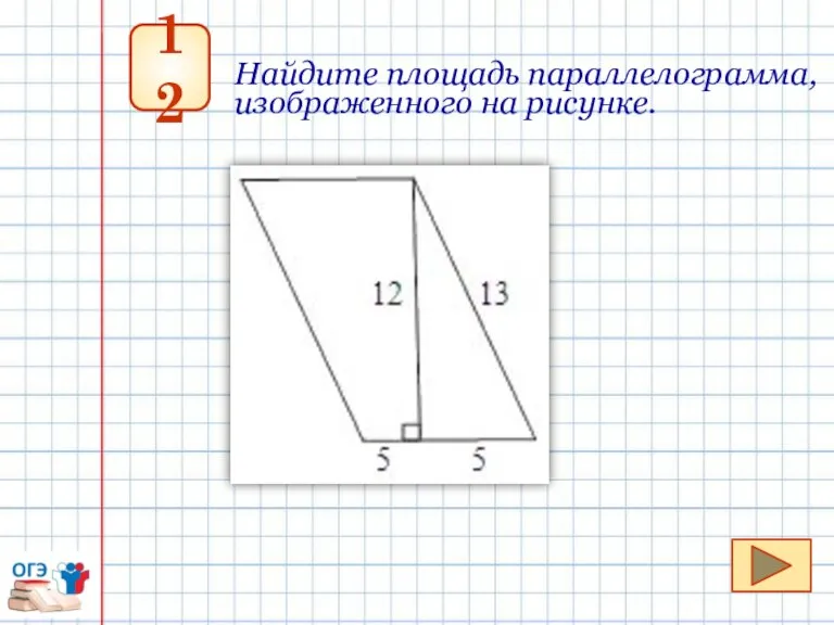 12 Найдите площадь параллелограмма, изображенного на рисунке.