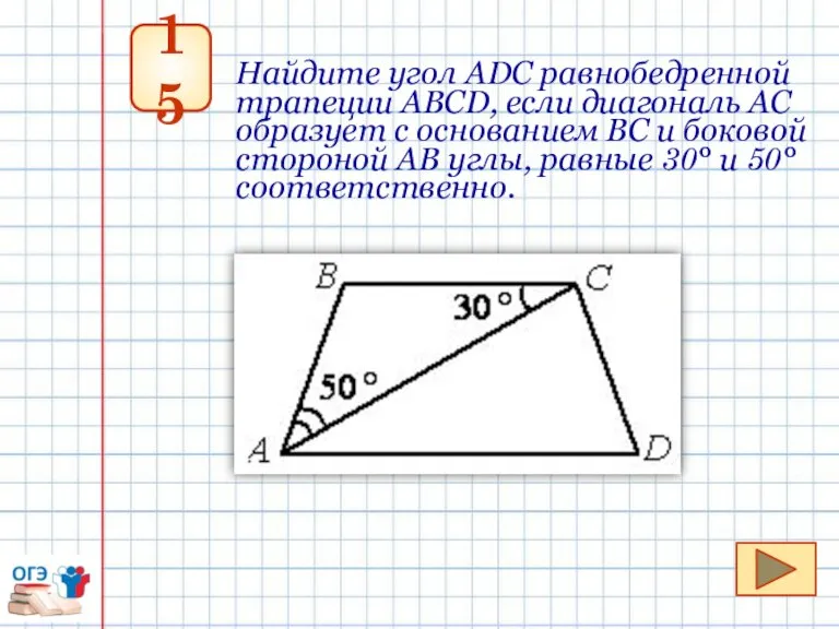 15 Найдите угол АDС равнобедренной трапеции АВСD, если диагональ АС образует с