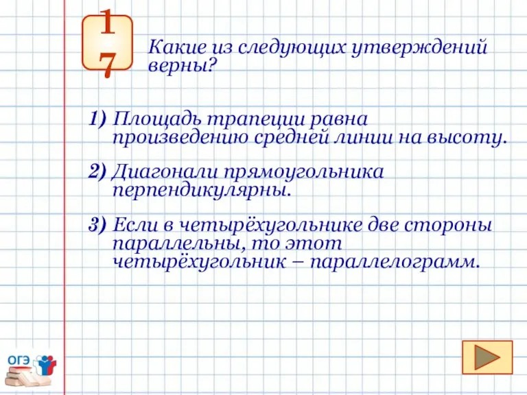 17 Какие из следующих утверждений верны? 1) Площадь трапеции равна произведению средней