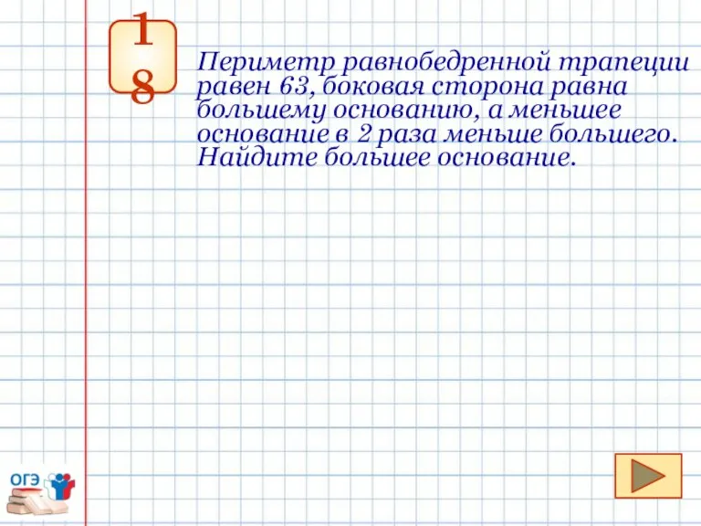 18 Периметр равнобедренной трапеции равен 63, боковая сторона равна большему основанию, а