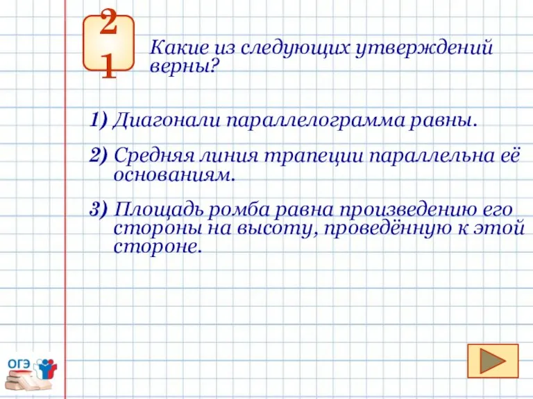 21 Какие из следующих утверждений верны? 1) Диагонали параллелограмма равны. 2) Средняя