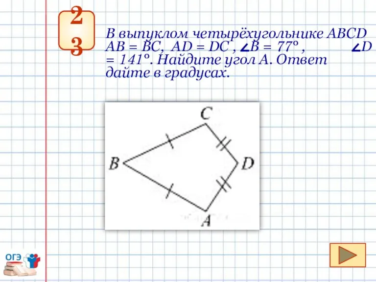 23 В выпуклом четырёхугольнике АВСD АВ = ВC, АD = DC ,