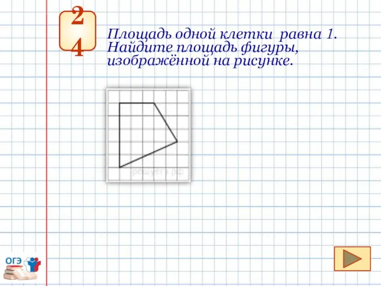 24 Площадь одной клетки равна 1. Найдите площадь фигуры, изображённой на рисунке.