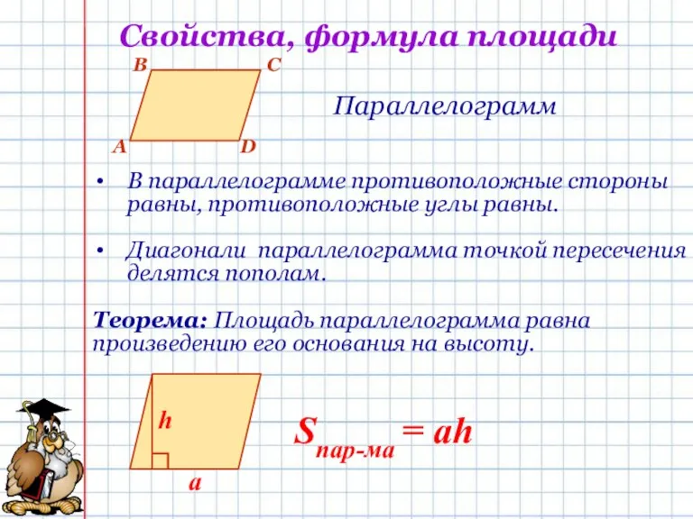 Свойства, формула площади Параллелограмм В параллелограмме противоположные стороны равны, противоположные углы равны.