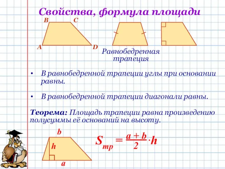 Свойства, формула площади В равнобедренной трапеции углы при основании равны. Равнобедренная трапеция