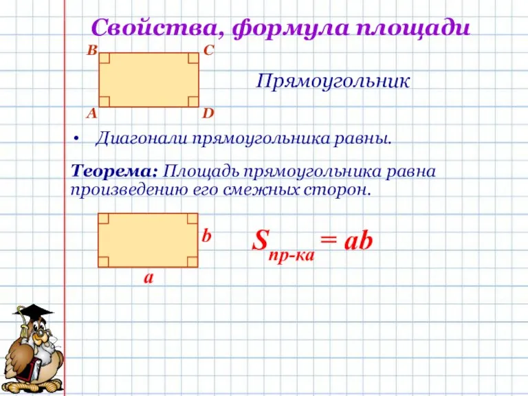 Свойства, формула площади Прямоугольник Диагонали прямоугольника равны. Теорема: Площадь прямоугольника равна произведению