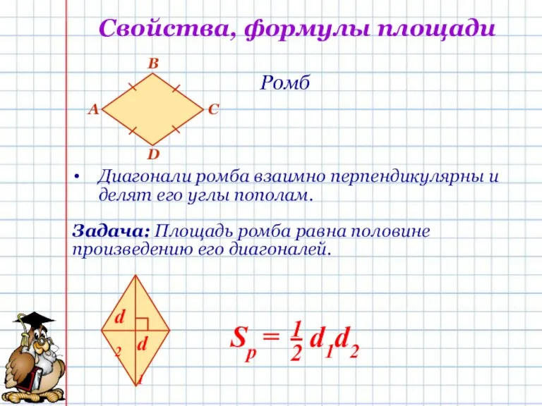 Свойства, формулы площади Ромб Диагонали ромба взаимно перпендикулярны и делят его углы