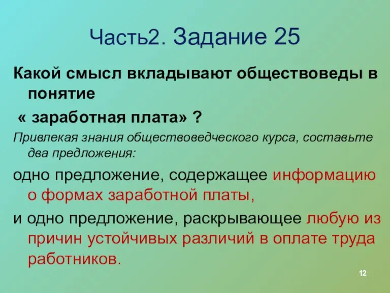 Часть2. Задание 25 Какой смысл вкладывают обществоведы в понятие « заработная плата»