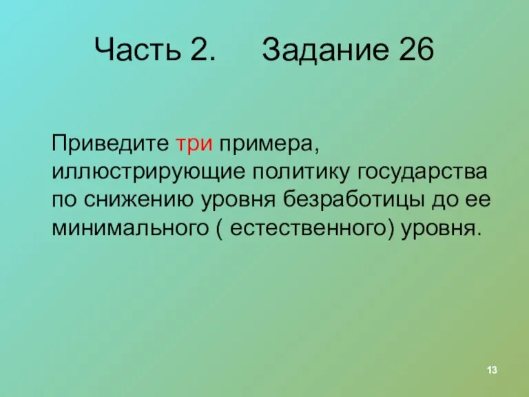 Часть 2. Задание 26 Приведите три примера, иллюстрирующие политику государства по снижению