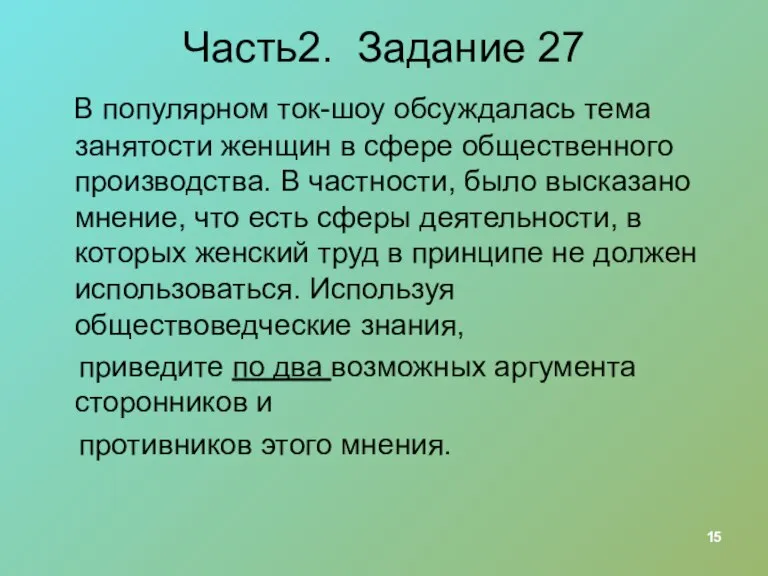 Часть2. Задание 27 В популярном ток-шоу обсуждалась тема занятости женщин в сфере