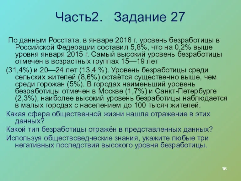 Часть2. Задание 27 По данным Росстата, в январе 2016 г. уровень безработицы