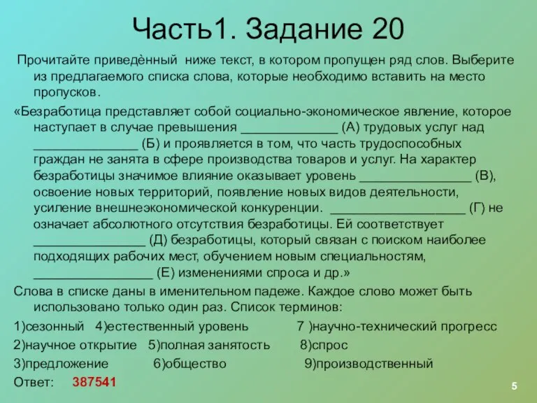 Часть1. Задание 20 Прочитайте приведѐнный ниже текст, в котором пропущен ряд слов.