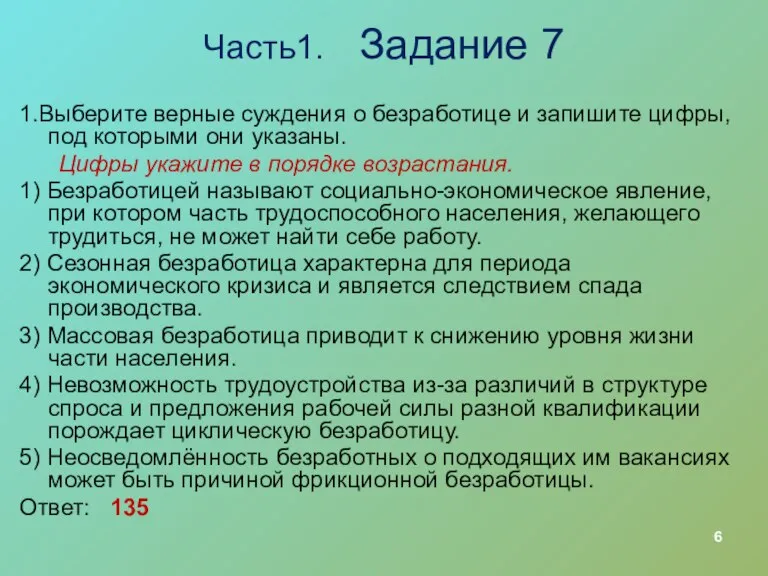 Часть1. Задание 7 1.Выберите верные суждения о безработице и запишите цифры, под