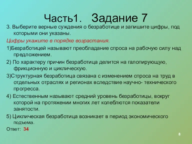 Часть1. Задание 7 3. Выберите верные суждения о безработице и запишите цифры,