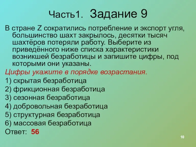 Часть1. Задание 9 В стране Z сократились потребление и экспорт угля, большинство