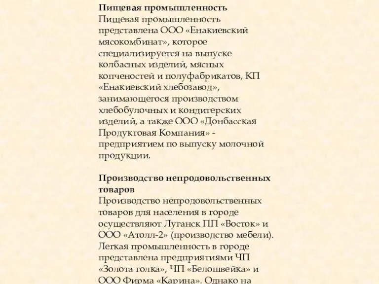 Пищевая промышленность Пищевая промышленность представлена ООО «Енакиевский мясокомбинат», которое специализируется на выпуске