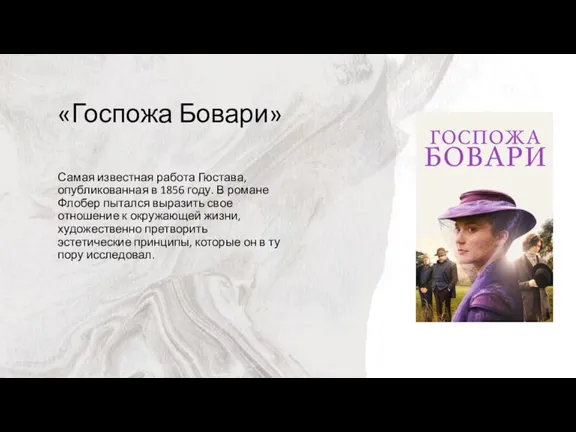 «Госпожа Бовари» Самая известная работа Гюстава, опубликованная в 1856 году. В романе