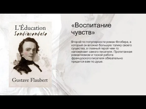 «Воспитание чувств» Второй по популярности роман Флобера, в который он вложил большую