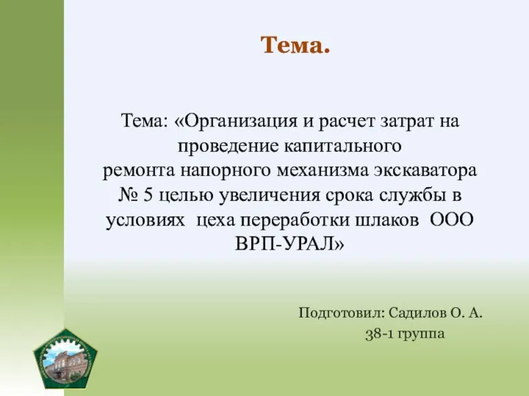 Подготовил: Садилов О. А. 38-1 группа Тема.