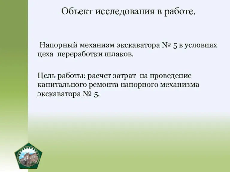 Объект исследования в работе. Напорный механизм экскаватора № 5 в условиях цеха