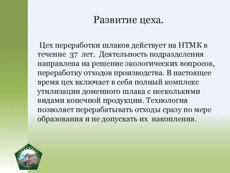 Развитие цеха. Цех переработки шлаков действует на НТМК в течение 37 лет.