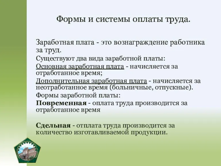 Формы и системы оплаты труда. Заработная плата - это вознаграждение работника за