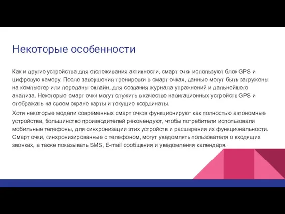 Некоторые особенности Как и другие устройства для отслеживания активности, смарт очки используют