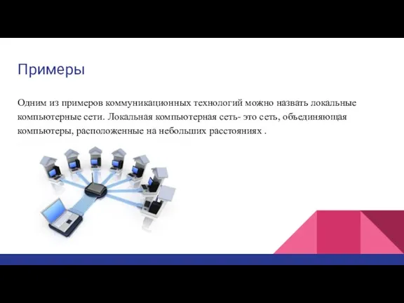 Примеры Одним из примеров коммуникационных технологий можно назвать локальные компьютерные сети. Локальная