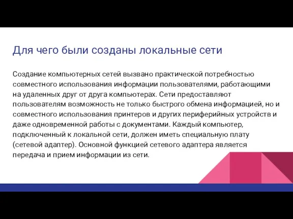 Для чего были созданы локальные сети Создание компьютерных сетей вызвано практической потребностью