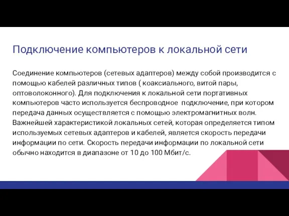 Подключение компьютеров к локальной сети Соединение компьютеров (сетевых адаптеров) между собой производится