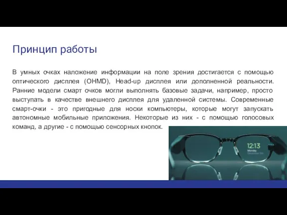 Принцип работы В умных очках наложение информации на поле зрения достигается с