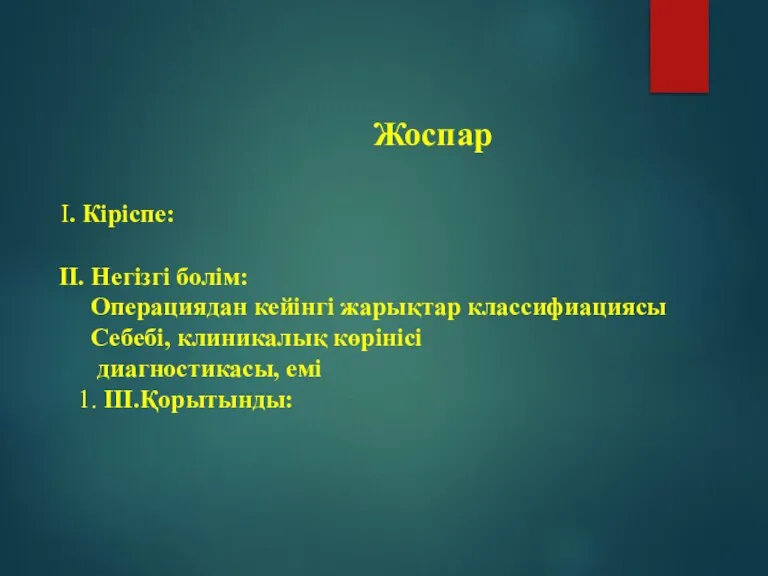 Жоспар І. Кіріспе: ІІ. Негізгі болім: Операциядан кейінгі жарықтар классифиациясы Себебі, клиникалық