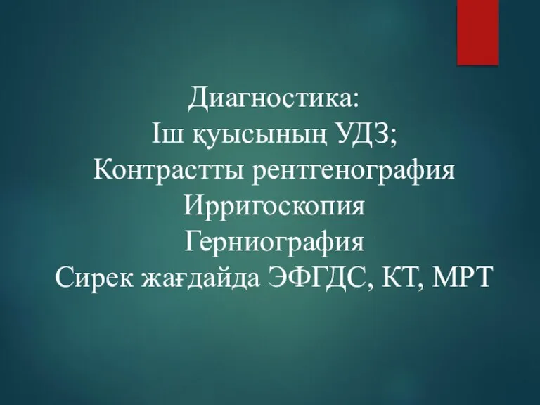 Диагностика: Іш қуысының УДЗ; Контрастты рентгенография Ирригоскопия Герниография Сирек жағдайда ЭФГДС, КТ, МРТ