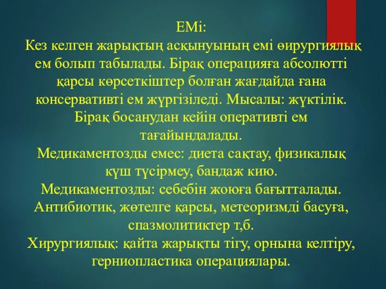 ЕМі: Кез келген жарықтың асқынуының емі өирургиялық ем болып табылады. Бірақ операцияға