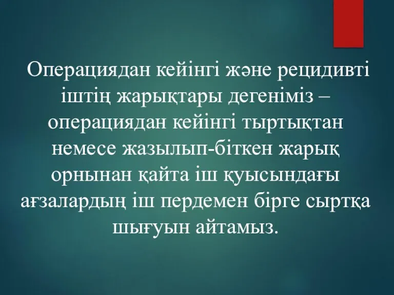 Операциядан кейінгі және рецидивті іштің жарықтары дегеніміз – операциядан кейінгі тыртықтан немесе