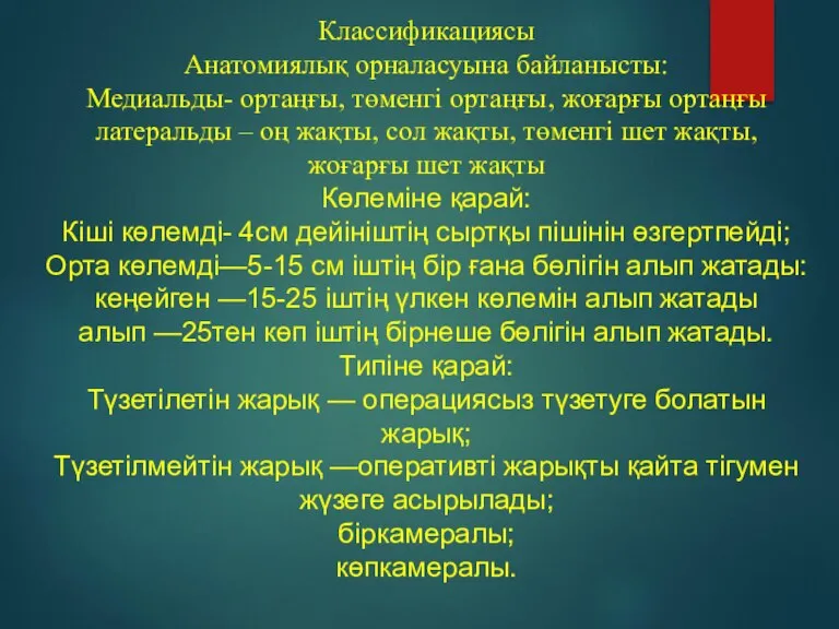 Классификациясы Анатомиялық орналасуына байланысты: Медиальды- ортаңғы, төменгі ортаңғы, жоғарғы ортаңғы латеральды –