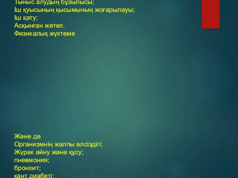 Көбіне дайындықсыз шұғыл жасалған операциялардан кейін асқазан-ішек жолдарында қолайсыз жағдайлардың әсерінен жараның