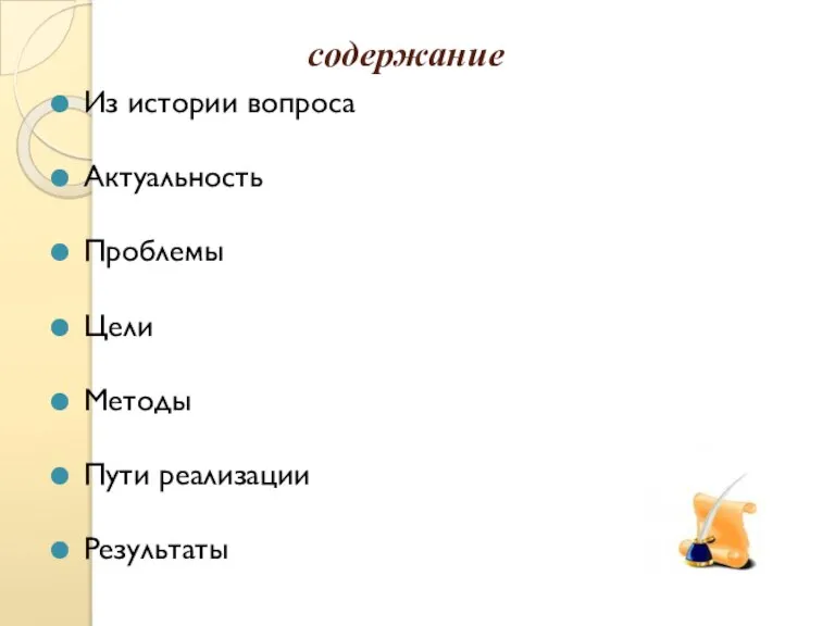 содержание Из истории вопроса Актуальность Проблемы Цели Методы Пути реализации Результаты