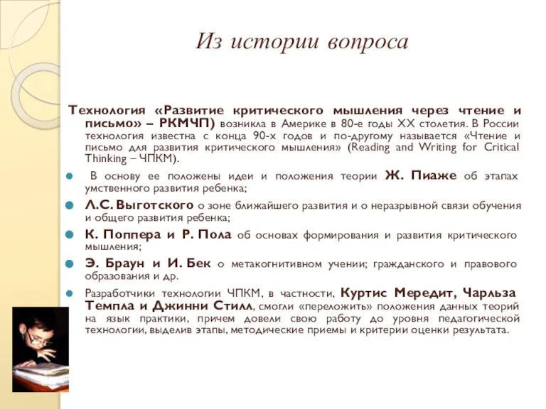 Из истории вопроса Технология «Развитие критического мышления через чтение и письмо» –