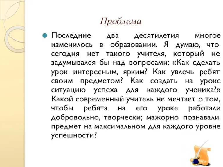 Проблема Последние два десятилетия многое изменилось в образовании. Я думаю, что сегодня