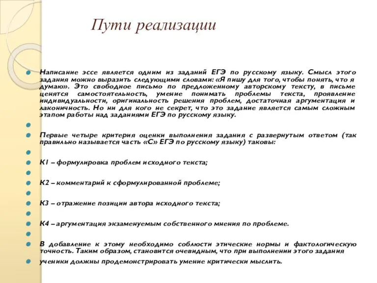 Пути реализации Написание эссе является одним из заданий ЕГЭ по русскому языку.