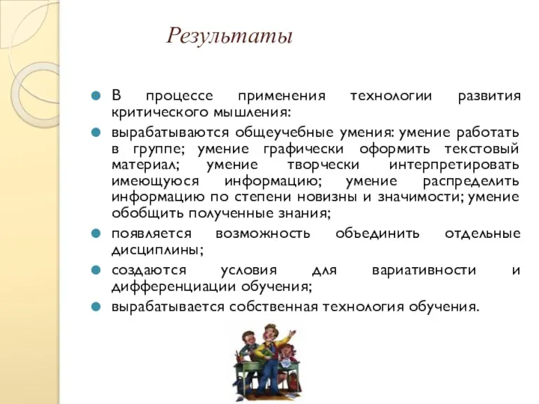 Результаты В процессе применения технологии развития критического мышления: вырабатываются общеучебные умения: умение