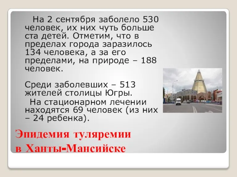 Эпидемия туляремии в Ханты-Мансийске На 2 сентября заболело 530 человек, их них