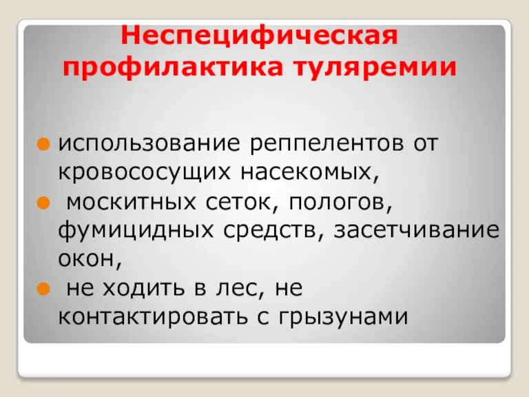 Неспецифическая профилактика туляремии использование реппелентов от кровососущих насекомых, москитных сеток, пологов, фумицидных