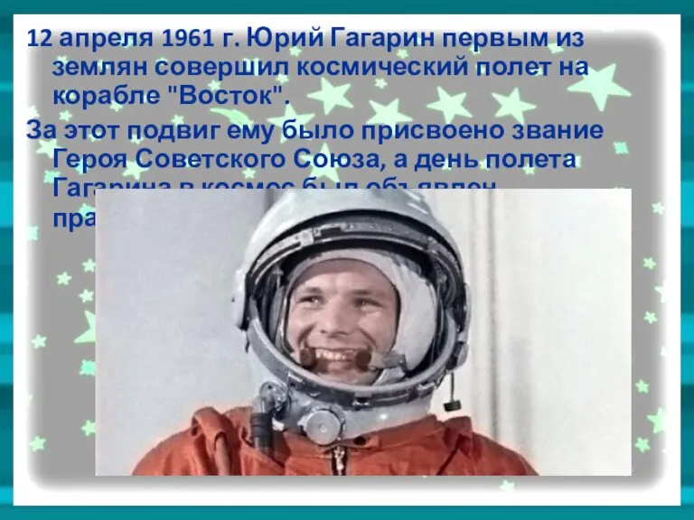 12 апреля 1961 г. Юрий Гагарин первым из землян совершил космический полет