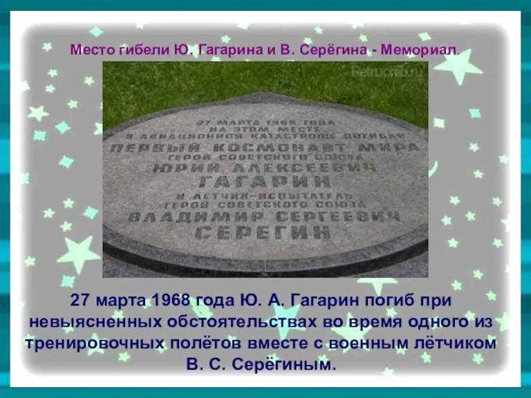 Место гибели Ю. Гагарина и В. Серёгина - Мемориал. 27 марта 1968